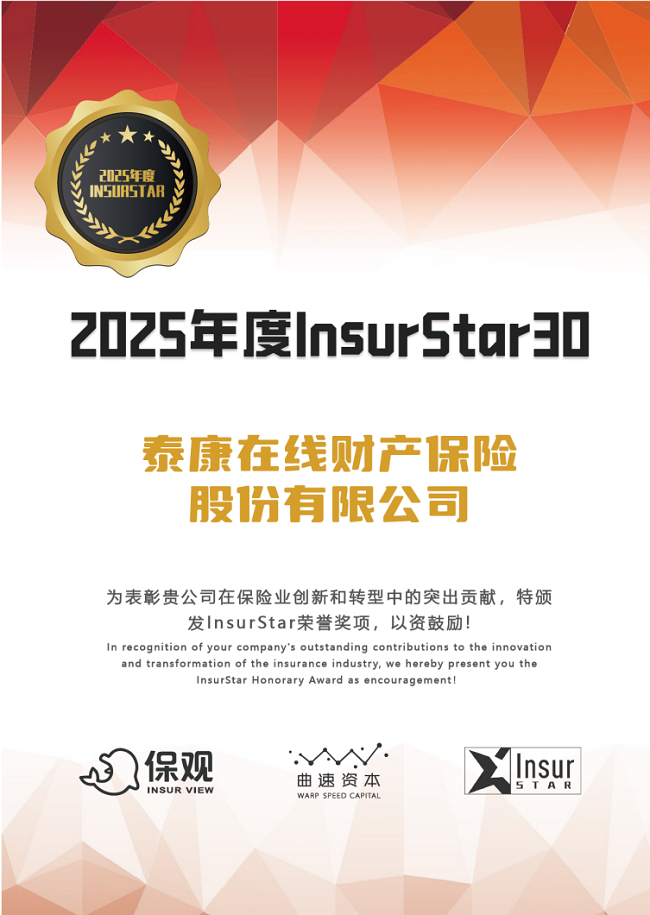 从智能体理论到业务实践，泰康在线科技革新答卷获评年度InsurStar30