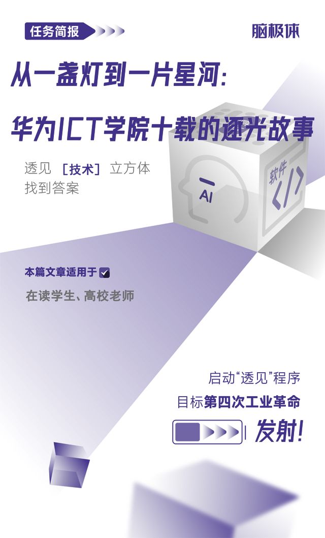 从一盏灯到一片星河：华为ICT学院十载的逐光故事