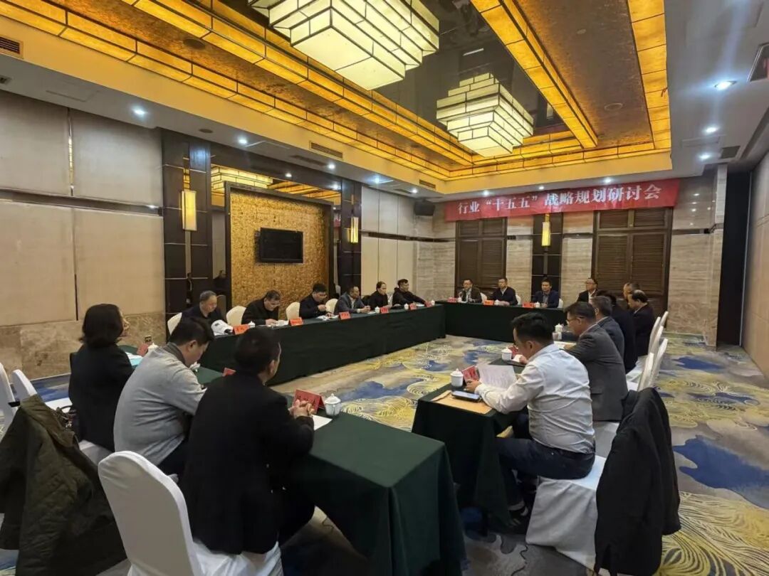 图为缝制机械行业 “十五五” 战略规划研讨会现场。