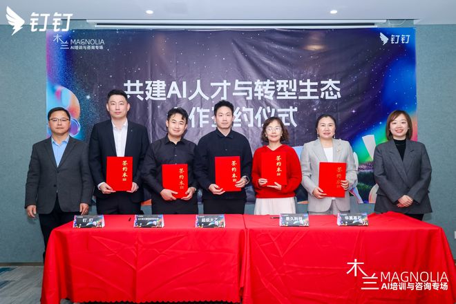 （图：钉钉与北大培文国际教育研究院、超级太乙、恩久科技、华夏基石签署共建AI人才与转型生态合作协议。）