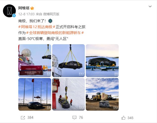 阿维塔回应“南极测试”：驻留至2027年4月，进行16个月适应性测试