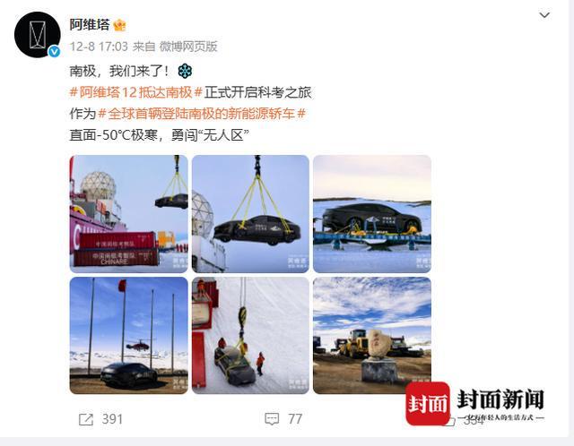 “南极极寒测试”作假？阿维塔最新回应封面新闻