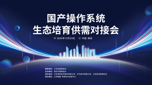 国产操作系统生态培育供需对接会