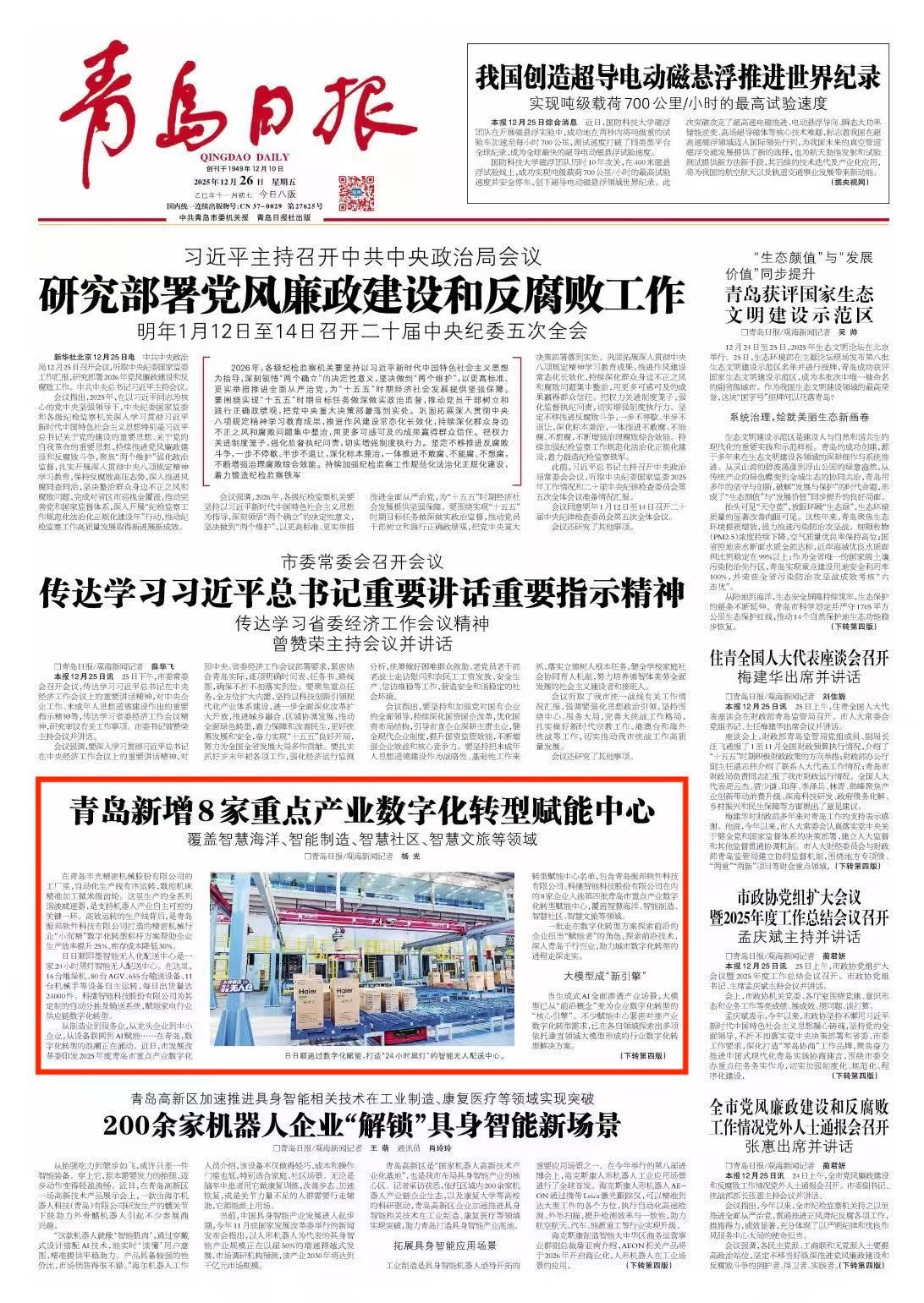 青岛日报2025年12月26日1版