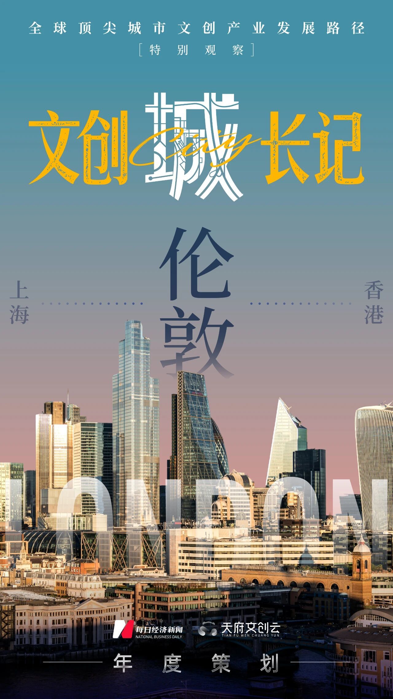 三十年变奏：流水的“007”，铁打的伦敦文创