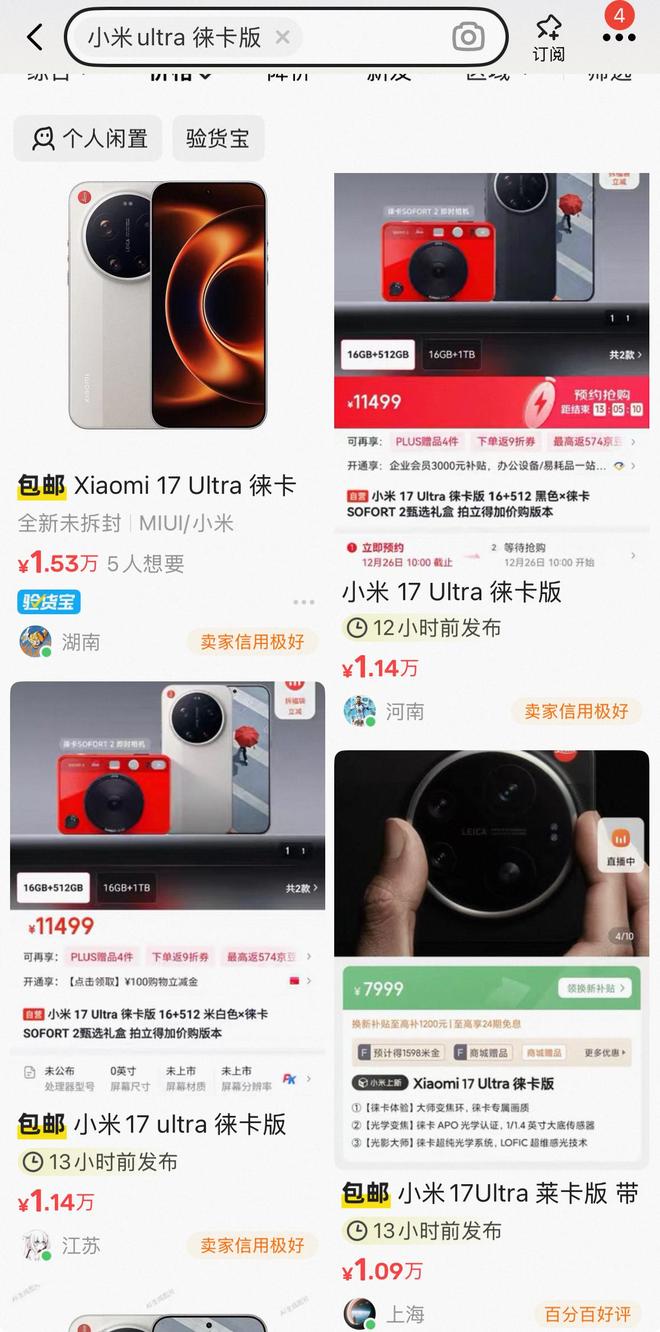 小米17 Ultra徕卡版被炒至最高2万元，顶配版多渠道缺货