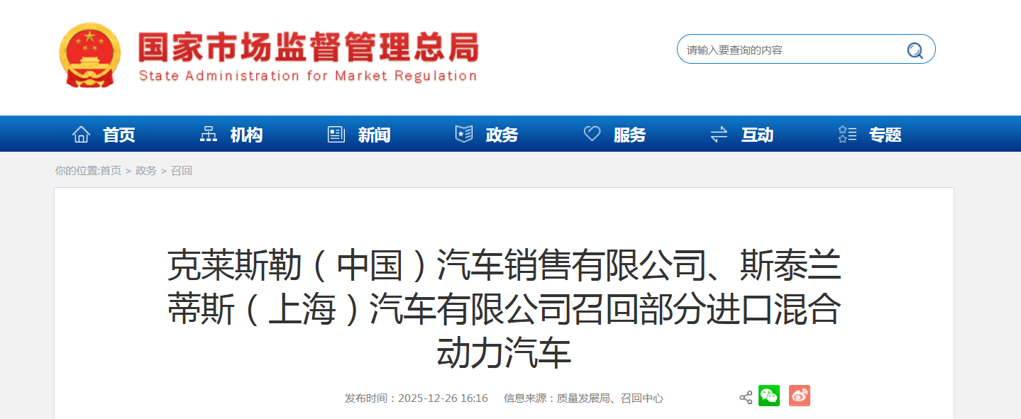 克莱斯勒（中国）汽车销售有限公司、斯泰兰蒂斯（上海）汽车有限公司召回部分进口混合动力汽车