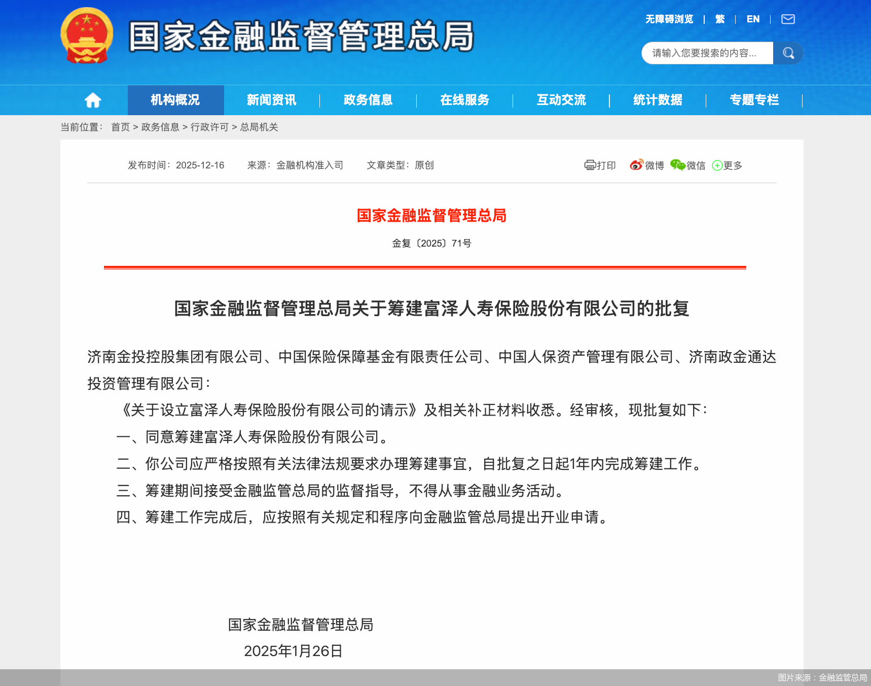 金融监管总局：同意富泽人寿筹建，应在1年内完成筹建工作