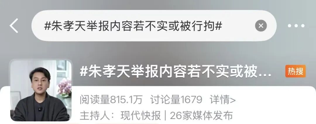 律师：朱孝天举报内容若不实或被行拘