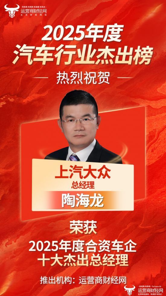 上汽大众总经理陶海龙入围“2025年度合资车企十大杰出总经理”榜单!