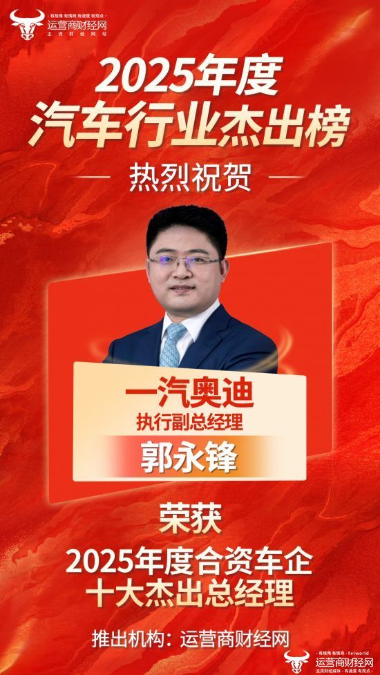 一汽奥迪执行副总郭永锋入围“2025年度合资车企十大杰出总经理”
