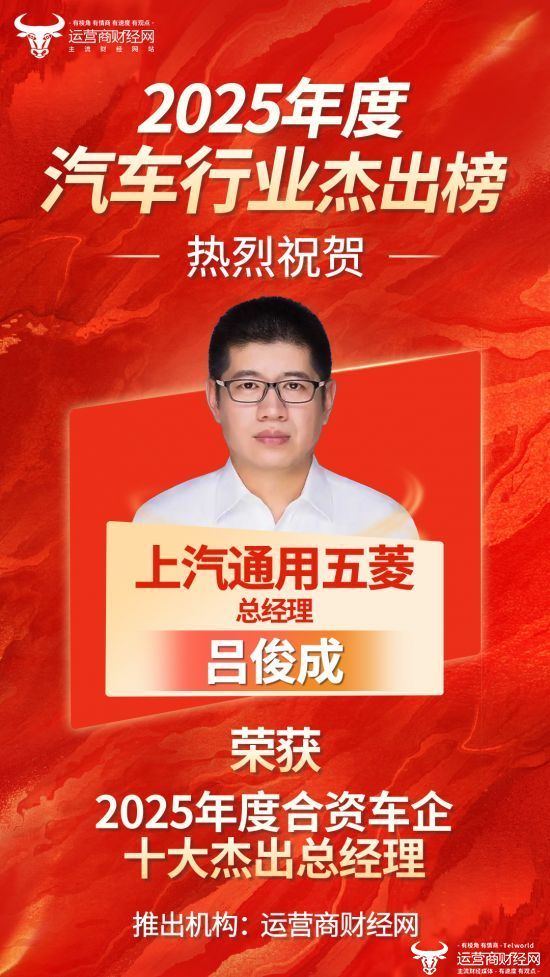 上汽通用五菱总经理吕俊成列“2025年度合资车企十大杰出总经理”！