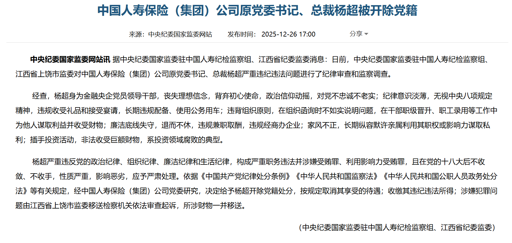 退休14年难逃追责！中国人寿原总裁杨超被开除党籍