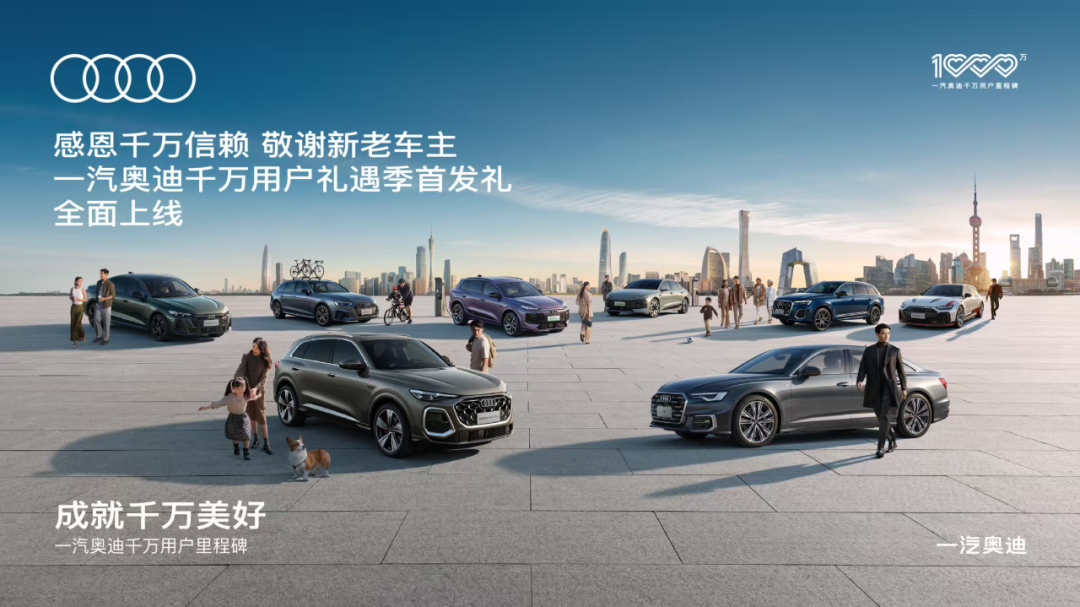千万用户背后：一汽奥迪的底气和担当