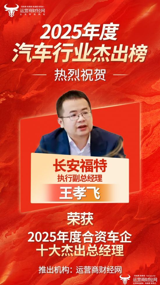 “2025年度合资车企十大杰出总经理”名单出炉 长安福特执行副总王孝飞上榜