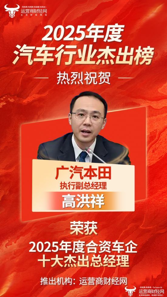 运营商财经网发布“2025年度合资车企十大杰出总经理” 广汽本田执行副总高洪祥入榜