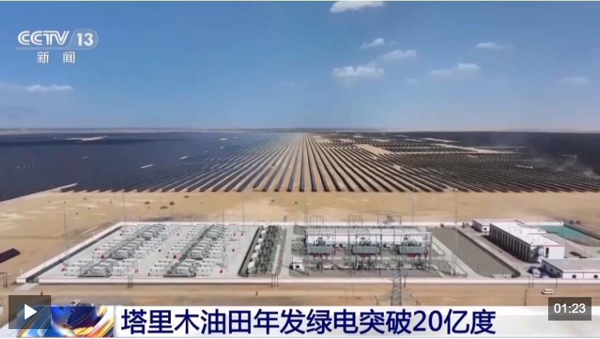 视频丨创历史新高塔里木油田年发绿电突破20亿度