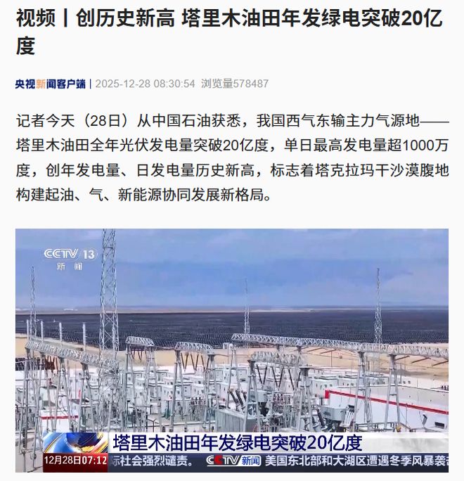 创历史新高：我国塔里木油田年发绿电突破20亿度