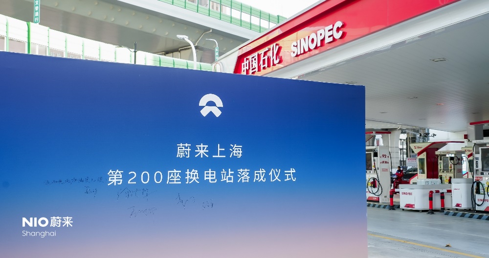 蔚来与中石化合作建设第292座换电站上线，上海换电站突破200座