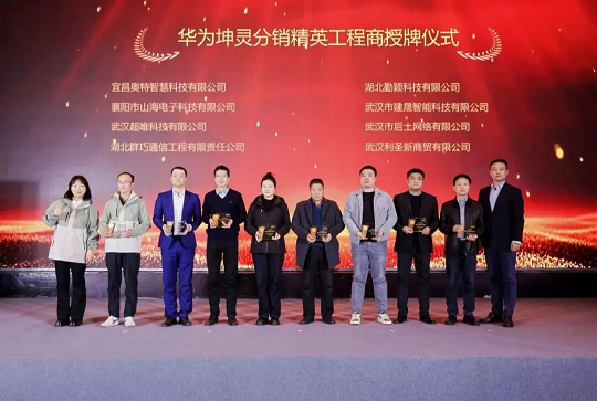 华为坤灵分销精英授牌仪式