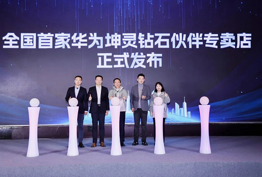 全国首家华为坤灵钻石伙伴专卖店发布仪式