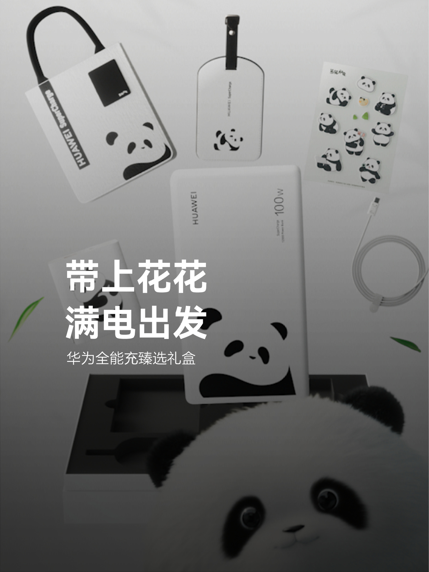 华为“熊猫和花”主题全能充臻选礼盒 12 月 31 日首销：内含移动电源 / 充电头