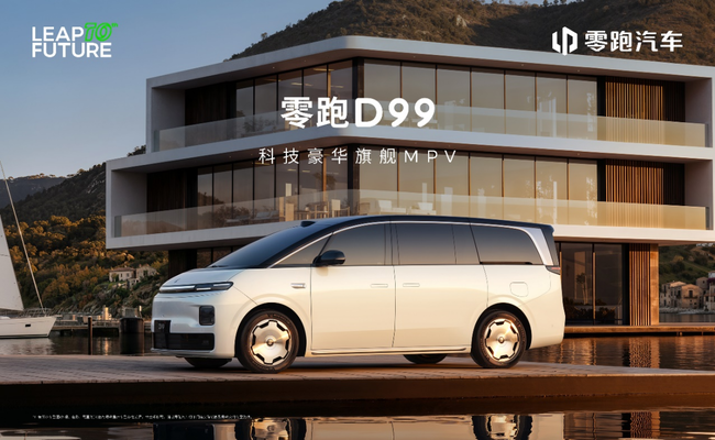 零跑D99正式亮相 增程800V纯电1000V 重新划定技术门槛