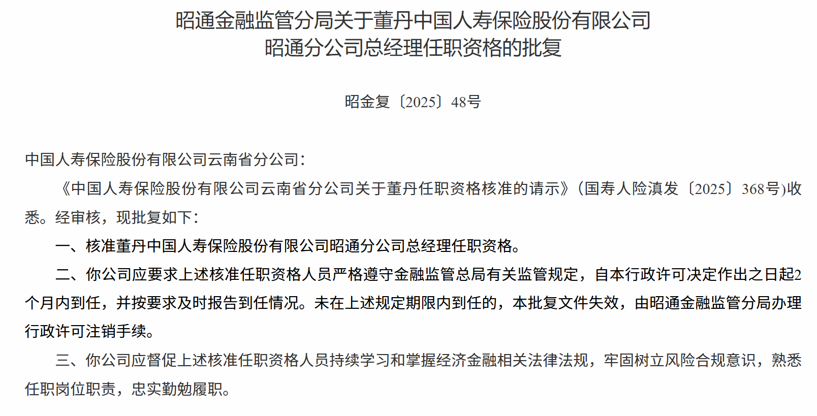 董丹获批担任中国人寿保险昭通分公司总经理