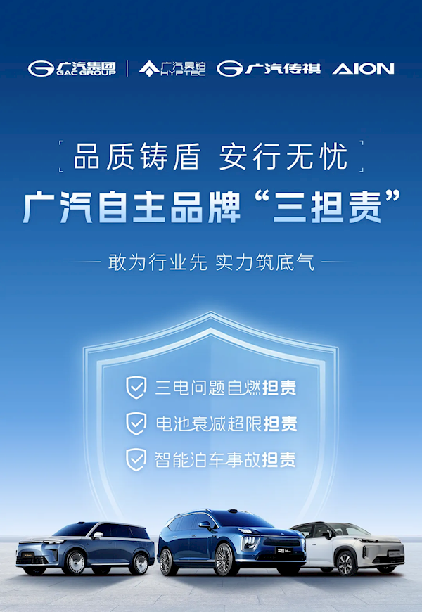 广汽豪横官宣：电池起火赔新车、衰减超限免费换、泊车辅助事故担全责