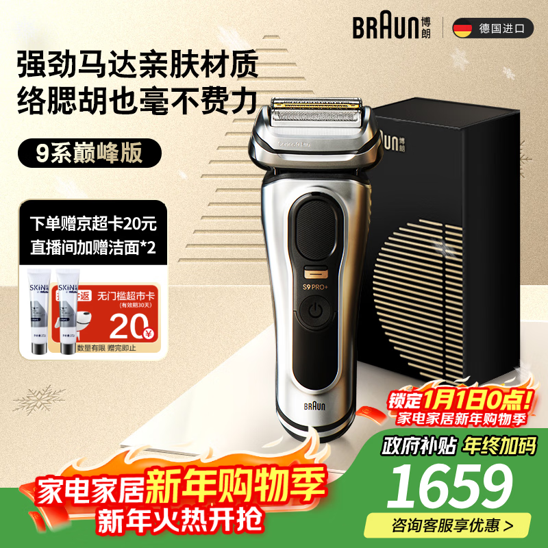 BRAUN尊享9系Pro+剃须刀钜惠