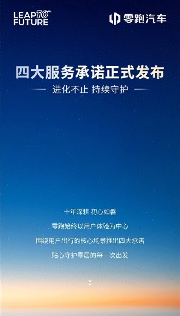零跑汽车发布四大服务承诺