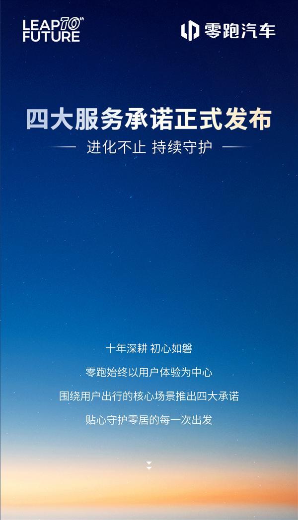 零跑汽车发布四大服务承诺：假期遇事故 免费道路救援、异地送车