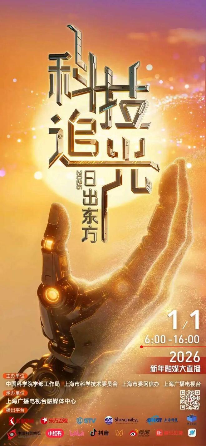 跨越山海，迎接2026年第一缕科技之光！10小时新年追光大直播预约开启→