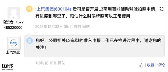 上汽集团：公司相关L3车型准入申报工作已在推进过程中