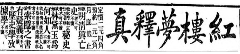 近代报刊上的《红楼梦》书籍广告。图片来自《社会科学战线》2025年第2期第210页。
