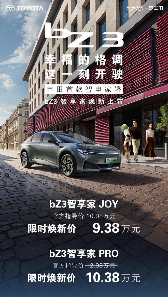 一汽丰田首款“智电家轿”bZ3智享家上市：限时9.38-10.38万元