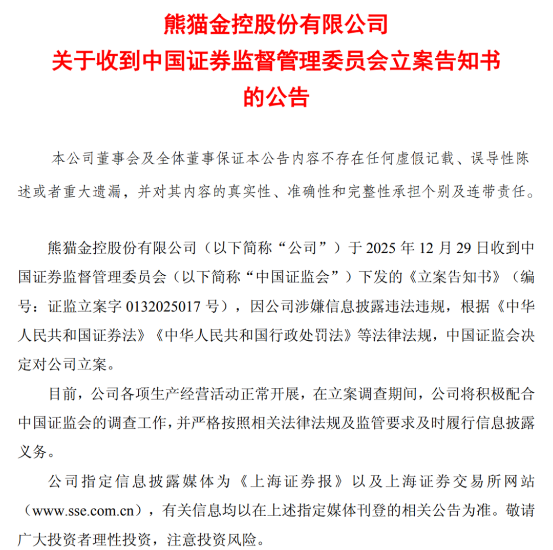 图片来源：熊猫金控公告截图