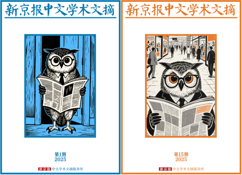 “新京报中文学术文摘”2025年首期（8月15日）和最后一期（12月26日）海报。