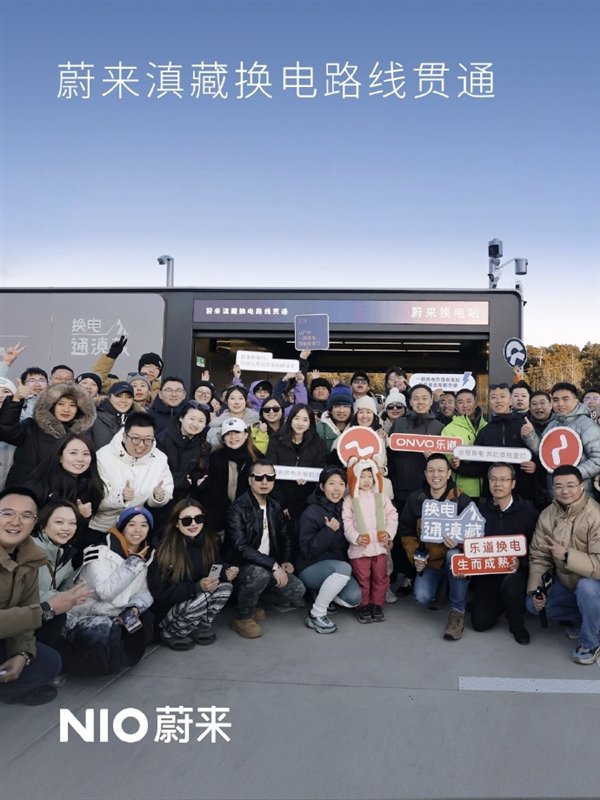 蔚来滇藏换电路线全线贯通：全长超2700公里 布局19座换电站