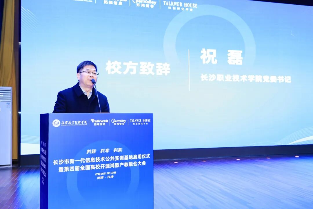 图/长沙职业技术学院党委书记祝磊致辞