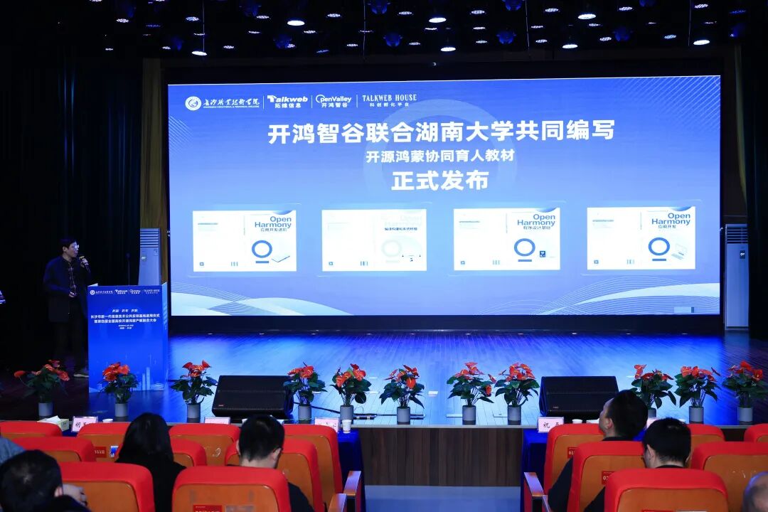 图/开源鸿蒙协同育人教材正式发布