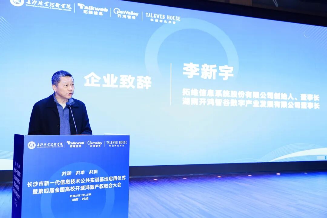 图/拓维信息创始人、董事长李新宇现场发言