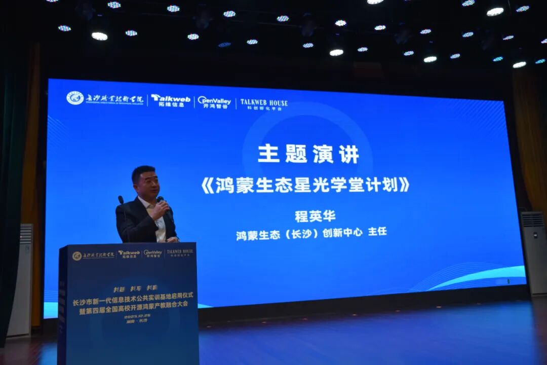 　　图/鸿蒙生态（长沙）创新中心主任程英华现场演讲