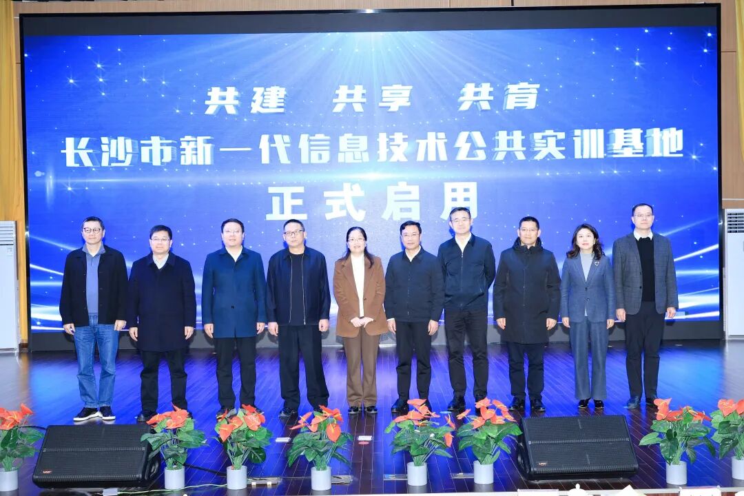 图/长沙市新一代信息技术公共实训基地正式启用