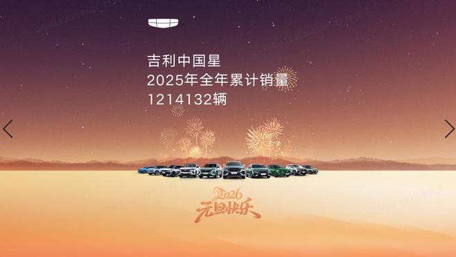 吉利帝豪2025年销量183855辆，累计全球销量突破415万辆