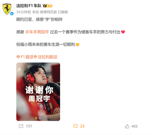 周冠宇不再担任法拉利F1车队储备车手，本人回应：这一年很开心，感谢车队对我的认可与信任，围场见