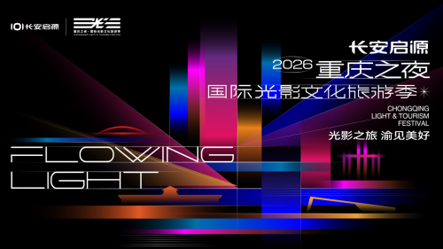长安启源全新Q05与重庆国际光影文化旅游季共同点亮山城，共启“重庆之夜”光影新章