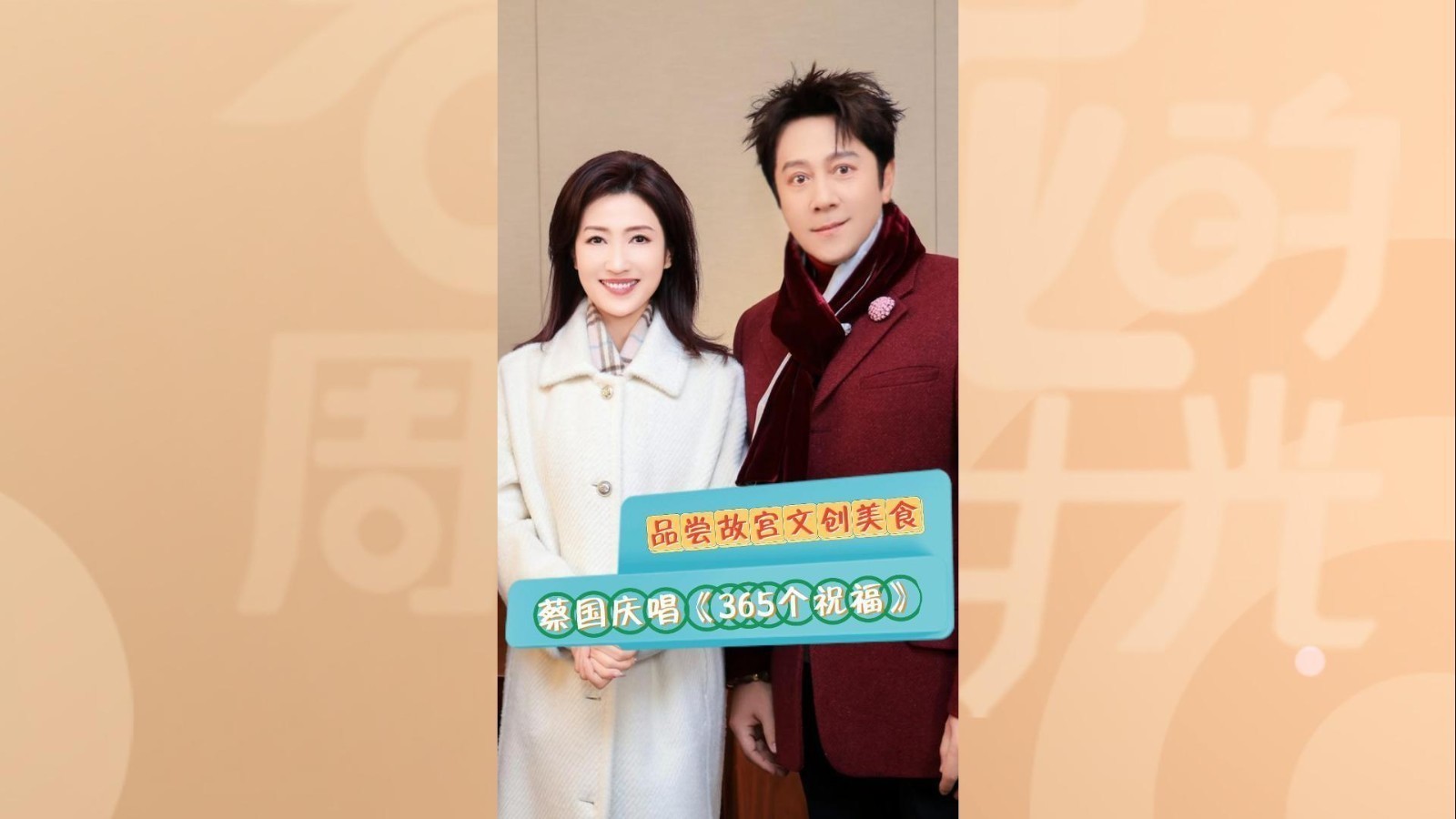 品尝故宫文创美食，蔡国庆现场唱《365个祝福》，给大家送祝福