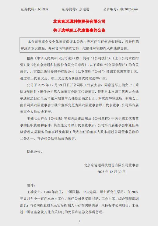 京运通、海优新材人事变动