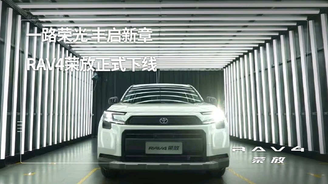 一汽丰田第六代 RAV4 荣放 1 月 9 日开启交付：三种动力可选，16.98-22.88 万元